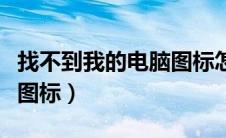 找不到我的电脑图标怎么办（找不到我的电脑图标）