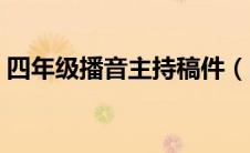 四年级播音主持稿件（四年级小学生播音稿）