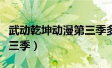 武动乾坤动漫第三季多少集（武动乾坤动漫第三季）