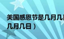 美国感恩节是几月几日2024（美国感恩节是几月几日）