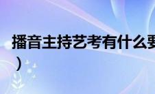 播音主持艺考有什么要求（播音主持艺考条件）