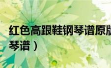 红色高跟鞋钢琴谱原版加前奏（红色高跟鞋钢琴谱）