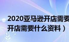 2020亚马逊开店需要提供什么资料（亚马逊开店需要什么资料）