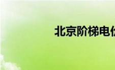 北京阶梯电价标准2021