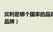 宾利是哪个国家的品牌（保时捷是哪个国家的品牌）
