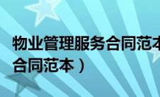 物业管理服务合同范本完整版（物业管理服务合同范本）