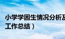 小学学困生情况分析及转化措施（小学学困生工作总结）