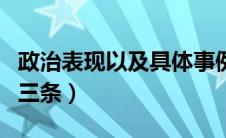 政治表现以及具体事例（政治表现及具体事例三条）