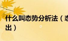 什么叫态势分析法（态势分析法最早是由谁提出）