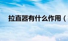 拉直器有什么作用（拉直器是什么东西）