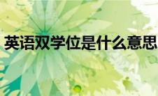 英语双学位是什么意思（双学位是什么意思）