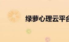 绿萝心理云平台（绿萝心理）