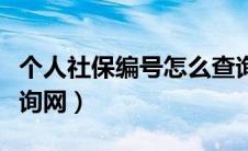 个人社保编号怎么查询系统（个人社保编号查询网）