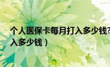 个人医保卡每月打入多少钱?河北承德（个人医保卡每月打入多少钱）