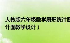 人教版六年级数学扇形统计图教案（六年级上册数学扇形统计图教学设计）