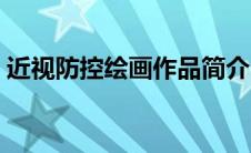 近视防控绘画作品简介（近视防控绘画作品）