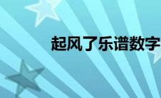 起风了乐谱数字（起风了乐谱）