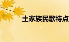 土家族民歌特点（土家族民歌）