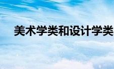 美术学类和设计学类的区别（美术学类）