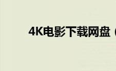 4K电影下载网盘（4k电影下载网）