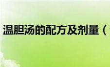温胆汤的配方及剂量（温胆汤需要什么配方）