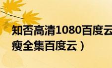 知否高清1080百度云（知否知否应是绿肥红瘦全集百度云）