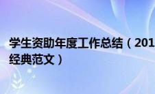 学生资助年度工作总结（2019年大学高校学生资助工作总结经典范文）