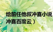 给前任他叔冲喜小说 百度网盘（给前任他叔冲喜百度云）