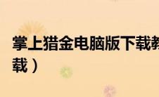 掌上猎金电脑版下载教程（掌上猎金电脑版下载）