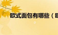 欧式面包有哪些（欧包和面包的区别）