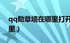qq勋章墙在哪里打开2023（qq勋章墙在哪里）