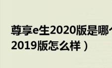 尊享e生2020版是哪个保险公司的（尊享e生2019版怎么样）