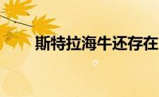 斯特拉海牛还存在吗（斯特拉海牛）
