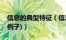信息的典型特征（信息的特征(日常生活中的例子)）