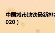 中国城市地铁最新排名（中国地铁城市排名2020）