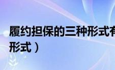 履约担保的三种形式有哪些（履约担保的三种形式）