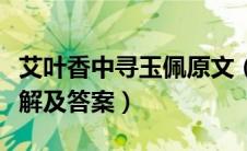 艾叶香中寻玉佩原文（艾叶香中寻玉佩阅读理解及答案）