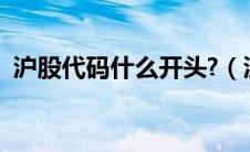 沪股代码什么开头?（沪市股票代码一览表）