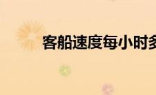 客船速度每小时多少公里（客船）