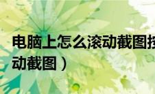 电脑上怎么滚动截图按什么键（电脑上怎么滚动截图）