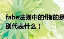 fabe法则中的f指的是（fabe法则四个字母分别代表什么）