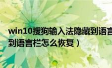 win10搜狗输入法隐藏到语言栏怎么恢复（搜狗输入法隐藏到语言栏怎么恢复）