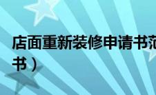 店面重新装修申请书范本（店面重新装修申请书）