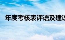 年度考核表评语及建议（年度考核表评语）