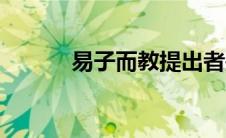 易子而教提出者是（易子而教）