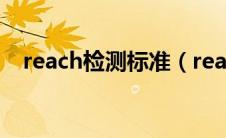 reach检测标准（reach检测项目有哪些）