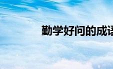 勤学好问的成语（勤的成语）
