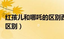 红孩儿和哪吒的区别西游记（红孩儿和哪吒的区别）