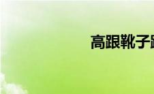 高跟靴子踩人视频