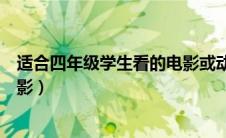 适合四年级学生看的电影或动画片（适合四年级学生看的电影）